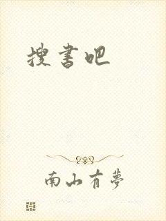 搜书吧封面