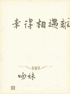 幸得相遇离婚时封面