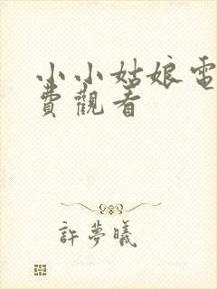 小小姑娘电影免费观看