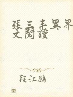 张三丰异界游全文阅读