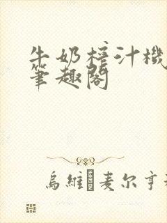 牛奶榨汁机po笔趣阁