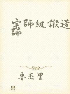 宗师级锻造训练师