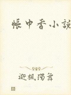 帐中香小说