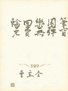 轮回乐园笔趣阁免费无弹窗封面