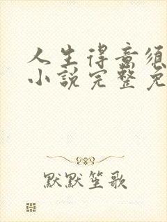 人生得意须纵欢小说完整免费阅读