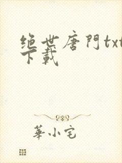 绝世唐门txt下载
