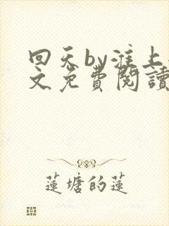 回天by淮上全文免费阅读笔趣阁