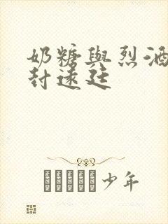 奶糖与烈酒by封远廷