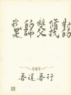 我的双修对象都是师父找的小说