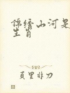 锦绣山河是什么生肖封面
