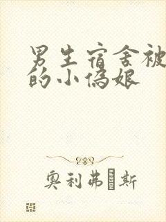 男生宿舍被调教的小伪娘