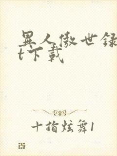 异人傲世录txt下载