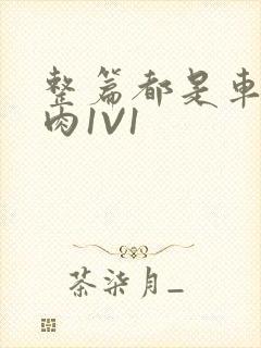 整篇都是车的多肉1V1