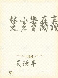 林小乐在末世全文免费阅读