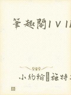 笔趣阁1∨1h封面