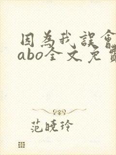 因为我误会glabo全文免费阅读