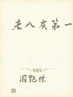 老八灰第一回