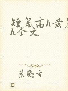 短篇高h黄暴辣h全文