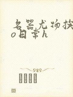 名器尤物挨cao日常h