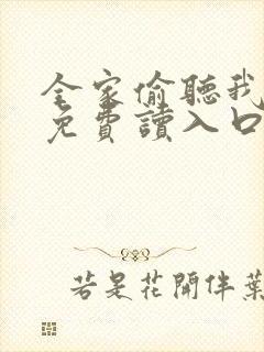 全家偷听我心声免费读入口