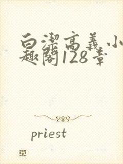 白洁高义小说笔趣阁128章