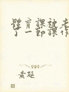 体育课被老师C了一节课作文