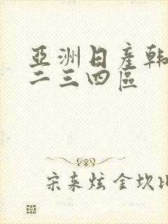 亚洲日产韩国一二三四区