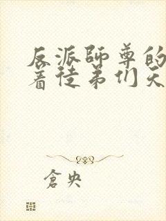 反派师尊的我带着徒弟们天下无敌