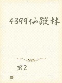4399仙踪林