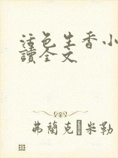 活色生香小说阅读全文