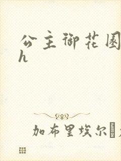公主御花园hlh