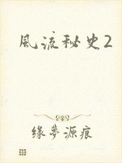 风流秘史2