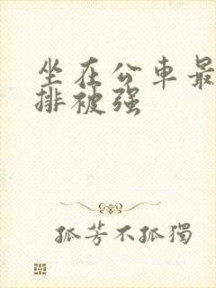 坐在公车最后一排被强