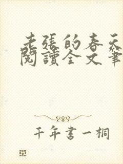 老张的春天免费阅读全文笔趣阁