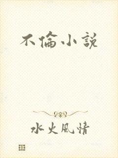 不伦小说