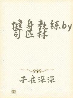 健身教练by阿司匹林封面