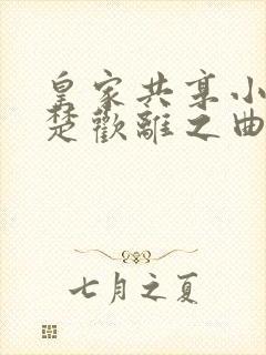 皇家共享小公主楚欢离之曲封面