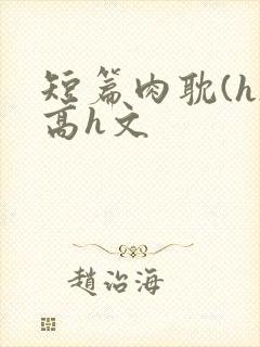短篇肉耽(h)高h文