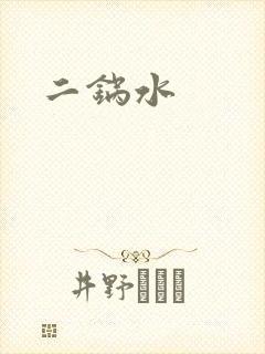 二锅水