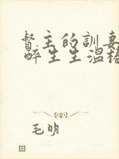 督主的训妻日常 醉生生温椿南