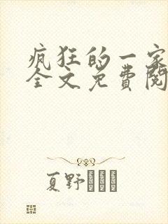 疯狂的一家三口全文免费阅读