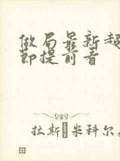 做局最新超前章节提前看