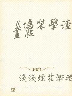 《伪装学渣》漫画版