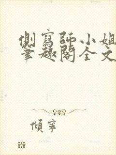 侧写师小姐gl笔趣阁全文阅读