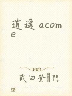 逍遥 acome