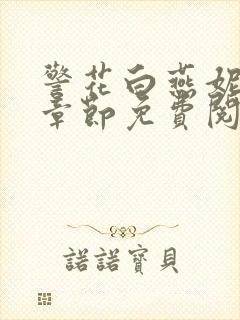 警花白燕妮全部章节免费阅读番外