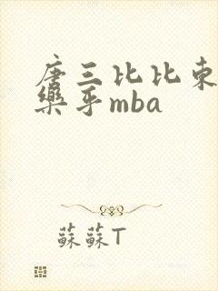 唐三比比东不亦乐乎mba