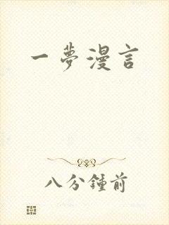 一梦漫言