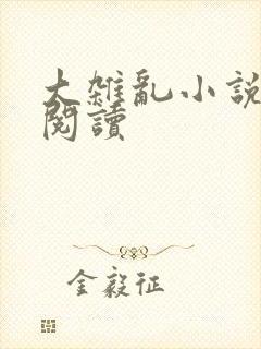 大杂乱小说目录阅读