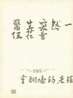 医生突然一口咬住花蒂